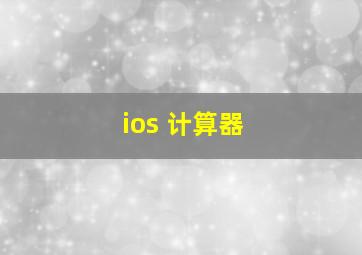 ios 计算器